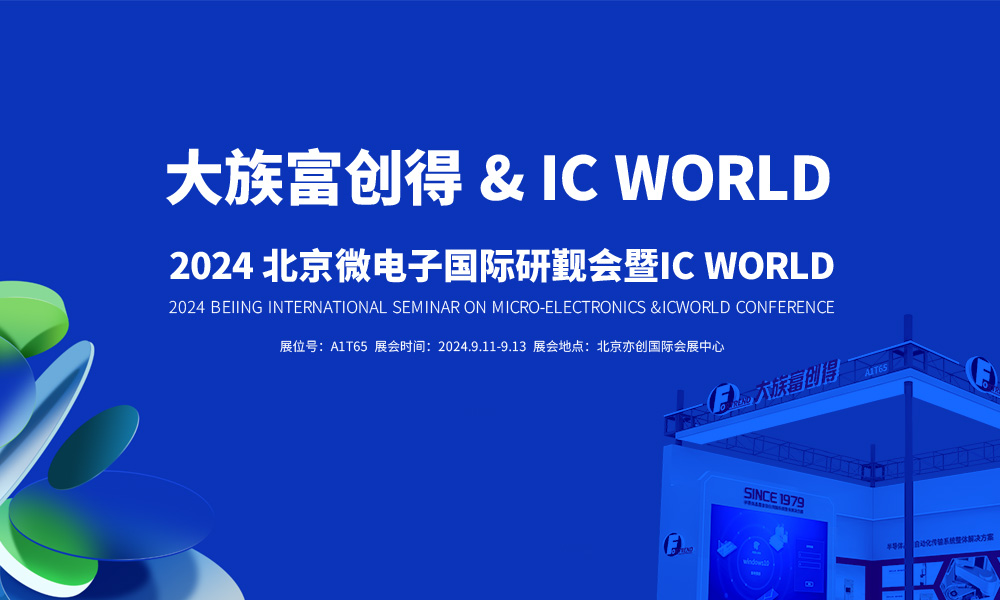 大族富创得邀您共赴2024北京微电子国际研讨会暨IC WORLD大会