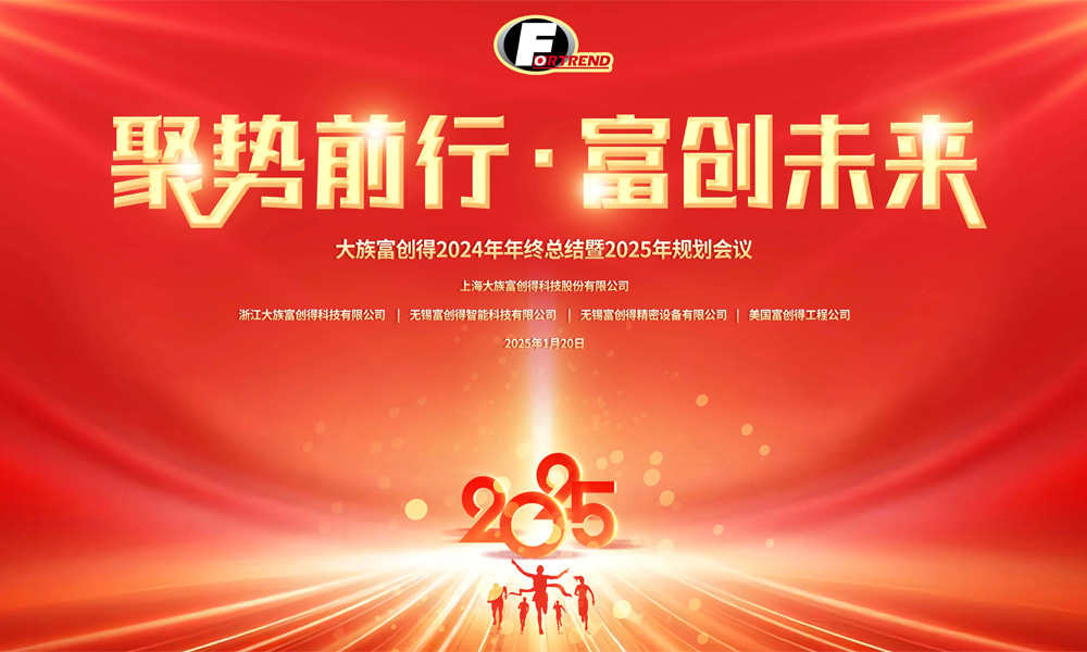 上海大族富创得2024年终总结暨2025年规划会议圆满举行！