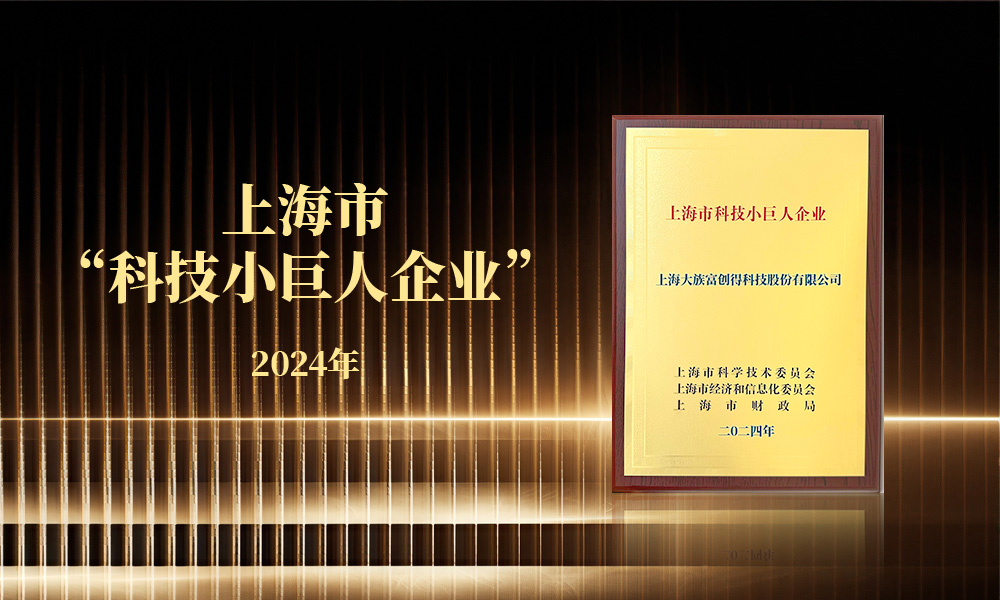 上海大族富创得入选2024年度上海市“科技小巨人”企业名单!